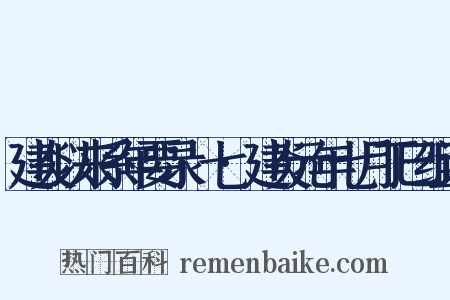 建炎以来系年要录·七·建炎元年七月丁巳组词是什么意思的图片